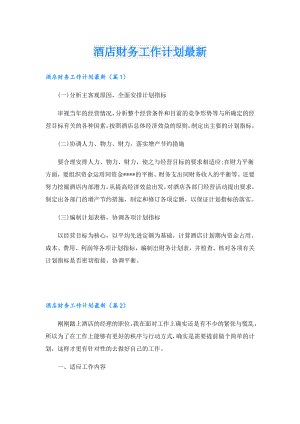 酒店财务工作计划最新.doc