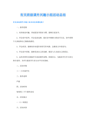 有关班级课外兴趣小组活动总结.doc