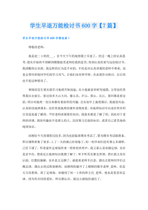 学生早退万能检讨书600字【7篇】.doc