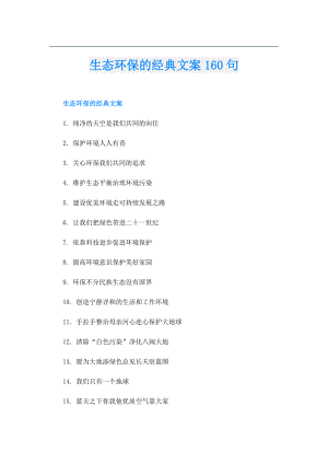生态环保的经典文案160句.doc