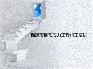 预应力工程培训.ppt