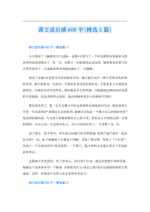 课文读后感600字(精选5篇).doc