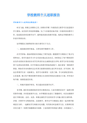 学校教师个人述职报告.doc