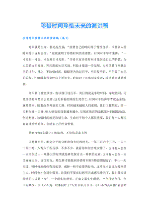 珍惜时间珍惜未来的演讲稿.doc