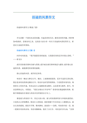 沿途的风景作文.doc