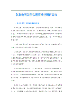 创业公司为什么需要法律顾问咨询.doc