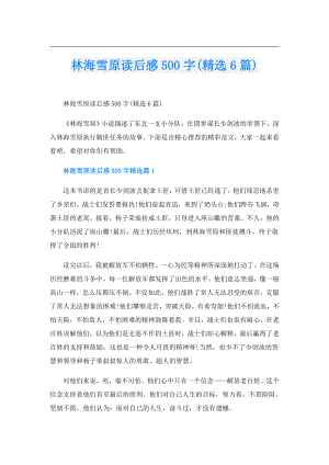 林海雪原读后感500字(精选6篇).doc