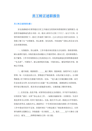 员工转正述职报告.doc