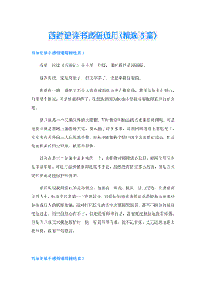 西游记读书感悟通用(精选5篇).doc