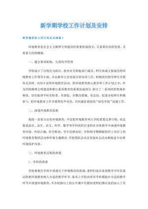 新学期学校工作计划及安排.doc