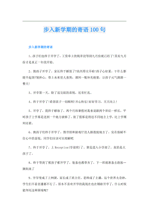 步入新学期的寄语100句.doc