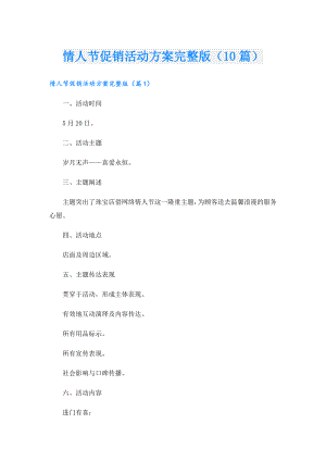情人节促销活动方案完整版（10篇）.doc