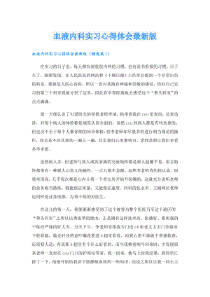 血液内科实习心得体会最新版.doc