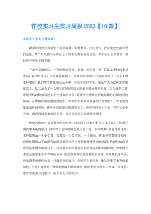 在校实习生实习周报2023【10篇】.doc