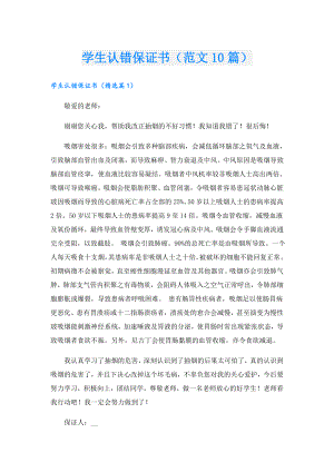 学生认错保证书（范文10篇）.doc