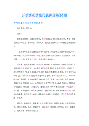 开学典礼学生代表讲话稿10篇.doc