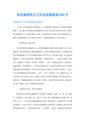 农村森林防火工作总结最新版600字.doc