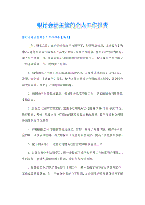 银行会计主管的个人工作报告.doc