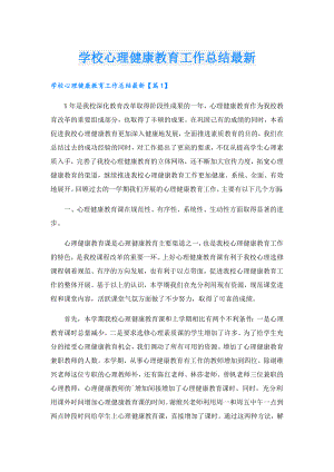学校心理健康教育工作总结最新.doc