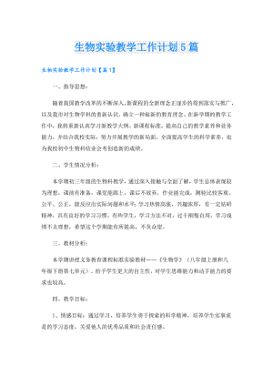 生物实验教学工作计划5篇.doc