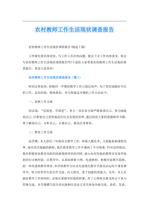 农村教师工作生活现状调查报告.doc
