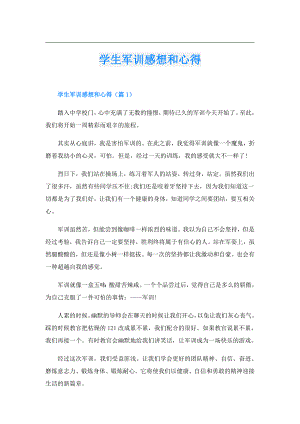 学生军训感想和心得.doc