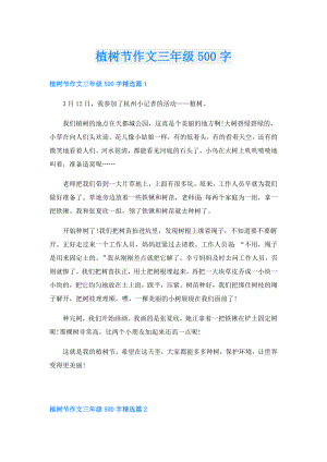 植树节作文三年级500字.doc