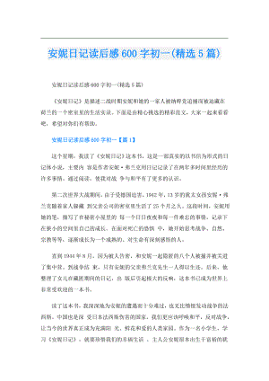 安妮日记读后感600字初一(精选5篇).doc
