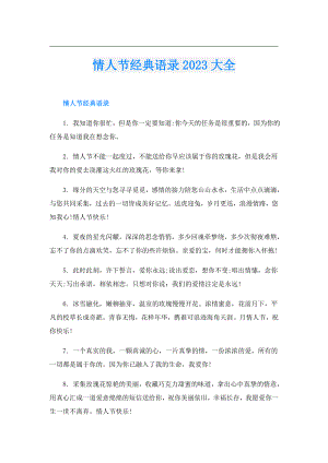 情人节经典语录2023大全.doc
