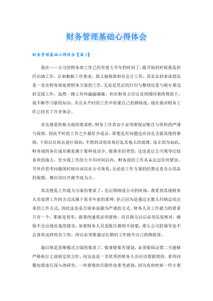 财务管理基础心得体会.doc
