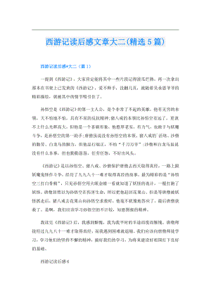西游记读后感文章大二(精选5篇).doc