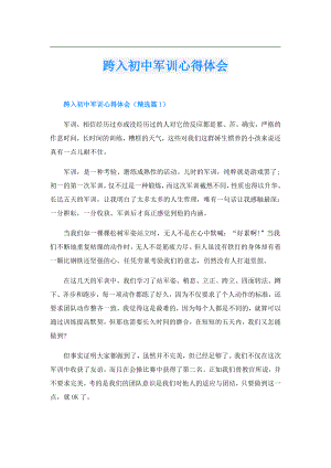 跨入初中军训心得体会.doc