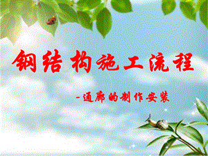 钢结构施工工艺流程.ppt