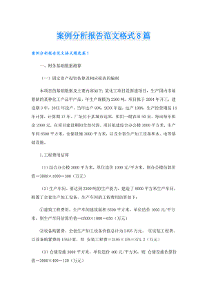 案例分析报告范文格式8篇.doc