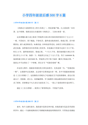 小学四年级读后感500字6篇.doc