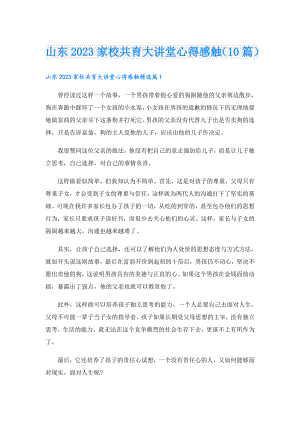 山东2023家校共育大讲堂心得感触（10篇）.doc