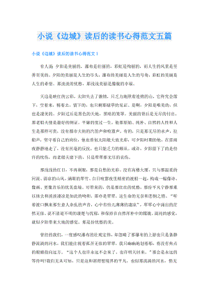 小说《边城》读后的读书心得范文五篇.doc