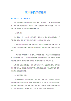 家长学校工作计划.doc