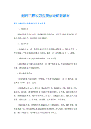 制药工程实习心得体会优秀范文.doc