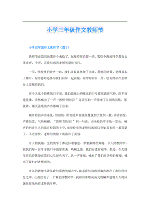 小学三年级作文教师节.doc