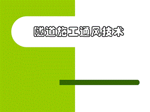 隧道施工通风技术.ppt