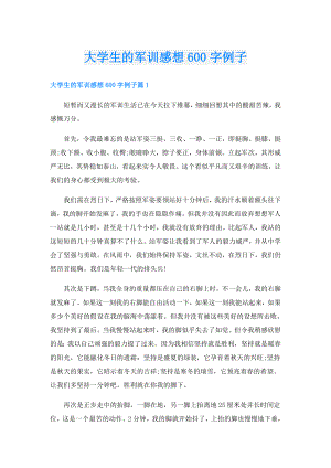 大学生的军训感想600字例子.doc