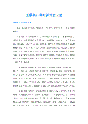 医学学习班心得体会5篇.doc