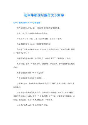 初中牛顿读后感作文600字.doc