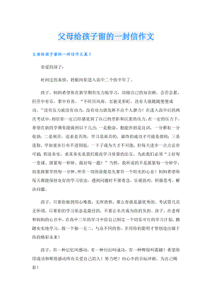 父母给孩子留的一封信作文.doc