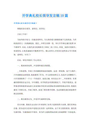 开学典礼校长领导发言稿10篇.doc