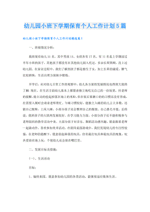 幼儿园小班下学期保育个人工作计划5篇.doc