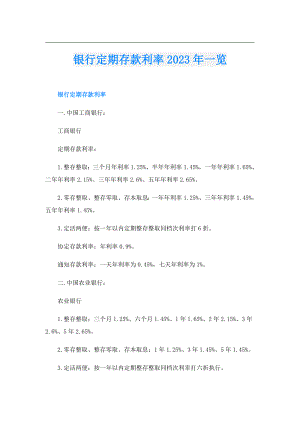 银行定期存款利率2023年一览.doc