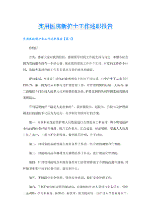 实用医院新护士工作述职报告.doc