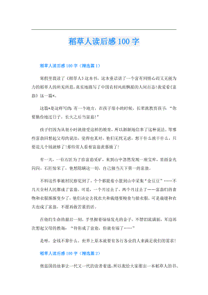 稻草人读后感100字.doc